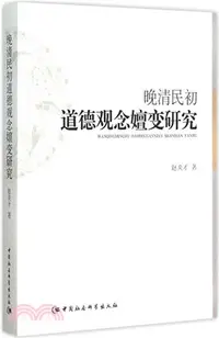 在飛比找三民網路書店優惠-晚清民初道德觀念嬗變研究（簡體書）