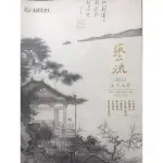 二手-2022.4.23藝流拍賣 春拍 朱銘 溥心畬 吳昌碩 陳清汾 洪易 、玄燁、潘祖陰、李鴻章、張之洞、呂紀