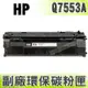 【浩昇科技】HP NO.53A / Q7553A 高品質黑色環保碳粉匣 適用P2015/P2014/M2727mfp