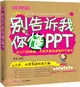 別告訴我你懂PPT(全新升級版)（簡體書）