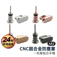 在飛比找蝦皮商城優惠-CNC鋁合金防塵塞【ARZ】【A159】Type-C iPh