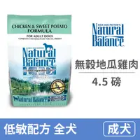 在飛比找毛孩市集優惠-【自然平衡 Natural Balance】低敏無穀地瓜雞肉