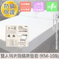 在飛比找蝦皮購物優惠-【京之寢】全包式防蟎套 雙人特大床墊套 (KM-109) /