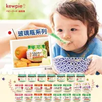 在飛比找樂天市場購物網優惠-日本 KEWPIE 玻璃瓶系列 寶寶副食品 極上嚴選 寶寶粥