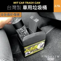 在飛比找momo購物網優惠-【即室好物】台灣製 車用垃圾桶3.75L(車上垃圾桶 汽車垃