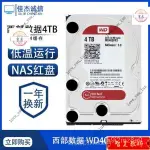【優選熱賣】 WD西部數據 WD40EFRX 4T/TB臺式機西數4TB紅盤RED NAS專用硬碟 H9MU