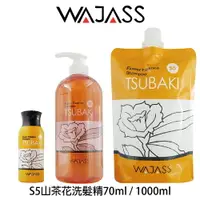 在飛比找樂天市場購物網優惠-WAJASS威傑士 S5 山茶花洗髮精 補充包 70ml /