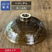 Ibusilver Dai Haseen Japan-made Iga-yaki Ibusilver Large Parts ACT- From Japan