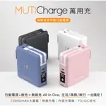 MUTICHARGE萬用充 行動電源 網紅推薦愛用款 充電寶