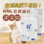 [HAO貓砂] 日本新型豆腐貓砂除臭貓砂(SGS+HACCP歐盟認證貓砂/食品級貓砂/無塵貓砂/可沖廁貓砂)12小時發貨