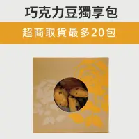 在飛比找蝦皮商城優惠-【蒙恩聽障烘焙坊】獨享包_巧克力豆餅乾(蛋奶素)