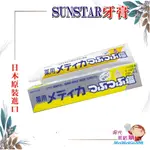 ╰★陽光美眉購★╯SUNSTAR三詩達 天然微粒結晶鹽牙膏 無氟 藥用 鹽牙膏 塩牙膏 微粒晶鹽 維他命E *開發票