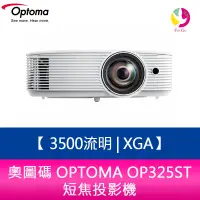 在飛比找樂天市場購物網優惠-分期0利率 奧圖碼 OPTOMA OP325ST 3,500