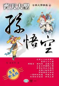 在飛比找誠品線上優惠-齊天大聖: 孫悟空