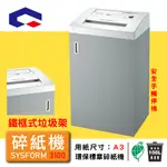 A3鐵框式垃圾架碎紙機 辦公小物件 迴紋針 格式卡片 光控技術 SYSFORM 3100 附發票