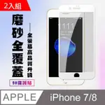 IPHONE 7/8 高密度防水防油 霧面保護貼 2入