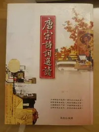 在飛比找Yahoo!奇摩拍賣優惠-二手書 唐宋詩詞選讀 吳紹志校譯 2002//10出版