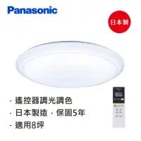 在飛比找momo購物網優惠-【Panasonic 國際牌】日本製5-8坪調光調色LED吸