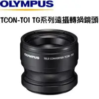 在飛比找蝦皮購物優惠-OLYMPUS TCON-T01 TG系列遠攝轉換鏡頭 (公