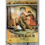 優質兒童讀物-白玫瑰與紅玫瑰...二手書