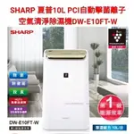 SHARP 夏普 10L PCI自動擊菌離子空氣清淨除濕機 除濕機 空氣清淨機 二手 DW-E10FTW