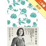 快樂女人不會老︰國民奶奶譚艾珍的瀟灑人生[二手書_良好]11315694712 TAAZE讀冊生活網路書店