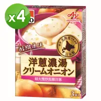 在飛比找momo購物網優惠-【Ajinomoto 味之素】醇緻原味-洋蔥濃湯4入組(VO