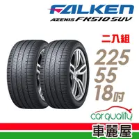 在飛比找蝦皮商城優惠-FALKEN 飛隼 AZENIS FK510 SUV 高性能