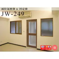 在飛比找蝦皮購物優惠-JW-249 氣密窗 隔音窗 落地門 三合一通風門 鋁窗-安