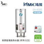 HMK 鴻茂 標準DS型 EH-40DS 新節能電能熱水器 40加侖 直立落地式 不含安裝