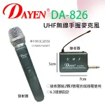 (免運)DAYEN UHF1對1無線手握麥克風.USB連接插電更方便 DA-826