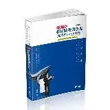 在飛比找遠傳friDay購物優惠-移民政策與法規（含概要）（移民署、各類相關考試適用）[9折]