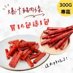 ❗️現貨❗️ 爆汁豬肉條 300G專區 豬肉乾 豬肉條 肉乾 🐷 最新效期