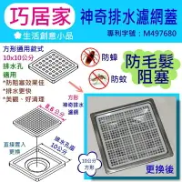 在飛比找樂天市場購物網優惠-巧居家神奇排水濾網蓋 MIT台灣專利 防蚊蟲防蟑螂 防阻塞排