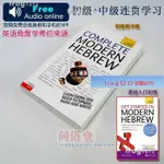 免運/自學希伯來語入門初級TY GET STARTED IN COMLETE MODERN HEBREW*新品