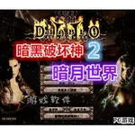 【PC游戏】暗黑破壞神2暗月世界V3.3 繁體中文版 情懷電腦單機游戲光盤