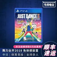 在飛比找Yahoo!奇摩拍賣優惠-易匯空間 索尼PS4 游戲   舞力全開 2018舞動全身 