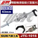 現貨 SUN汽車工具 JTC-1016 傳動軸滑鎚組 C型盤大 C型盤 傳動軸 滑鎚 滑錘 倒盾器 輪軸 拆卸器 拔取器