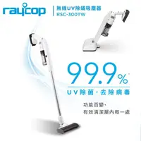 在飛比找momo購物網優惠-【Raycop】無線UV除吸塵器 內附五款吸頭(RSC-3