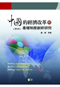 在飛比找樂天市場購物網優惠-中國的經濟改革與產權制度創新研究