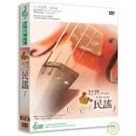 長榮交響樂團-世界民謠1(1DVD+2CD)