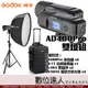 GODOX 神牛 AD400Pro 雙燈套裝組 / CB-17 拉桿箱 LA-303 燈架 AD-S65S 柔光罩 外拍 棚燈