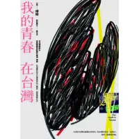 在飛比找momo購物網優惠-【MyBook】我的青春，在台灣(電子書)