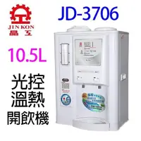 在飛比找PChome24h購物優惠-晶工 JD-3706 光控溫熱開飲機