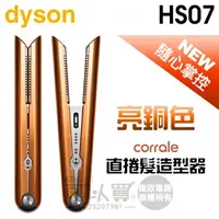 在飛比找樂天市場購物網優惠-dyson 戴森 ( HS07 ) Corrale 直捲髮造