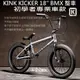 KINK KICKER 18吋 BMX 初學者專業車款 DH/極限單車/街道車/腳踏車/單速車/滑步車/平衡車/BMX