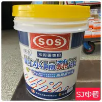 在飛比找蝦皮購物優惠-防水塗料 | SOS 航太隔熱漆 防水隔熱 白色 水泥面專用