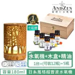 【ANDZEN 安得仁】香薰機薰香機加濕器超音波負離子水氧機AZ-1802(台製12格木盒+來自澳洲進口精油10MLX5瓶)