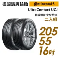 在飛比找蝦皮商城優惠-【Continental馬牌】UltraContact UC