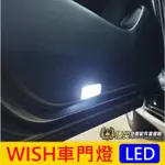 TOYOTA豐田2代2.5代【WISH車門燈】2009-2016年WISH門邊燈 LED白光 冰藍 車門照明燈 室內小燈